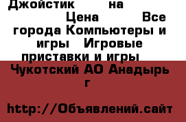 Джойстик oxion на Sony PlayStation 3 › Цена ­ 900 - Все города Компьютеры и игры » Игровые приставки и игры   . Чукотский АО,Анадырь г.